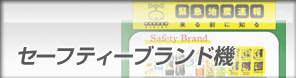 セーフティブランド機