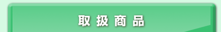 取扱商品