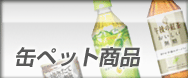 缶ペット商品