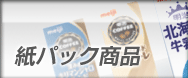紙パック商品