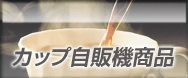 カップ自販機商品