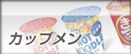 カップメン