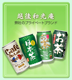 越後和光庵プライベートブランド