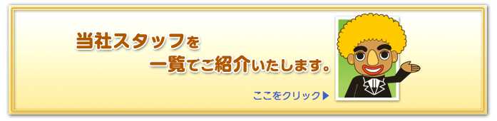 スタッフ紹介リンク