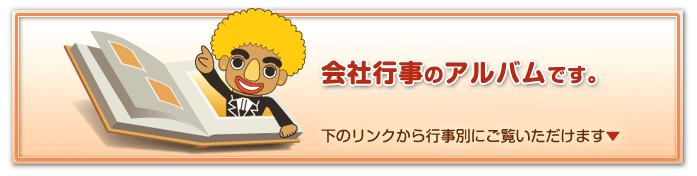 会社行事アルバムへリンク