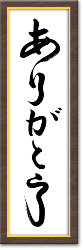 ありがとう