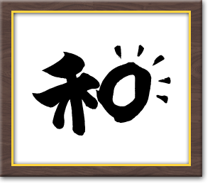 和