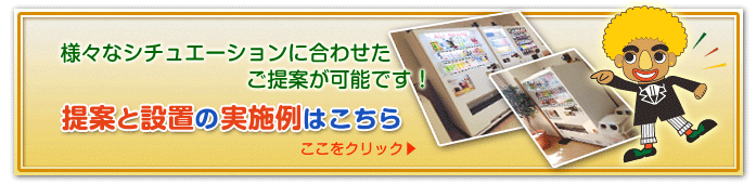 提案と設置の実施例はこちら