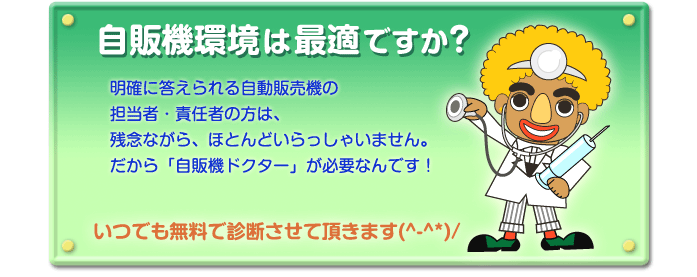 自販機環境は最適ですか？