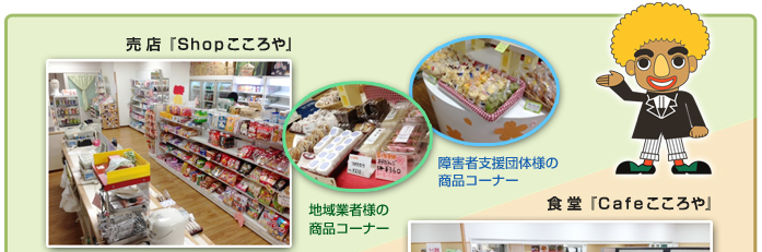 提案と設置の実施例 売店「Shop こころや」