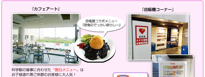 提案と設置の実施例 自販機コーナー、ガチャ、カフェアートがあります