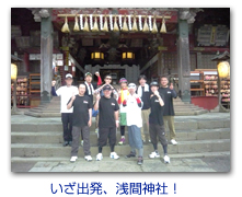 いざ出発、浅間神社！