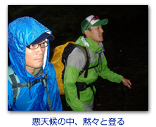 悪天候の中、黙々と登る