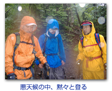 悪天候の中、黙々と登る
