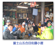 富士山五合目佐藤小屋