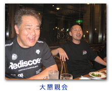 大親睦会