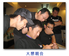大親睦会