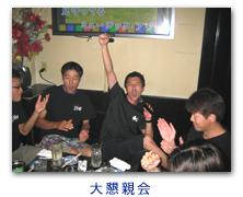 大親睦会