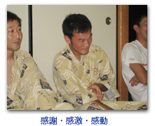 感謝・感激・感動