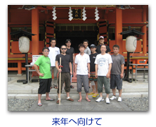 来年へ向けて