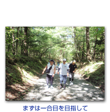 まずは一合目を目指して