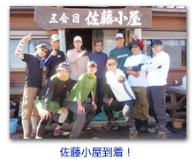 佐藤小屋到着！
