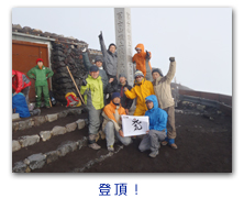 登頂！
