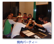 焼肉パーティー