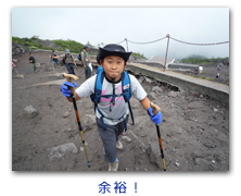 余裕！