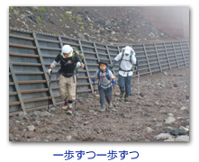 一歩ずつ一歩ずつ