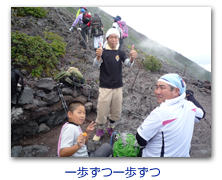 一歩ずつ一歩ずつ