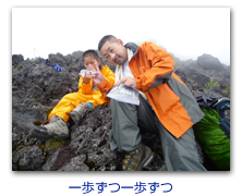 一歩ずつ一歩ずつ