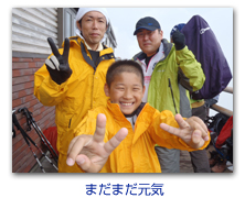 まだまだ元気