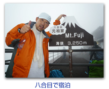 八合目で宿泊