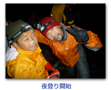 夜登り開始