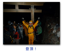 登頂！