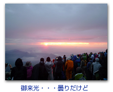 御来光・・・曇りだけど