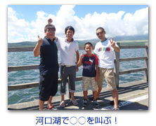 河口湖で○○を叫ぶ！