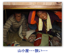 山小屋・・・狭い・・・