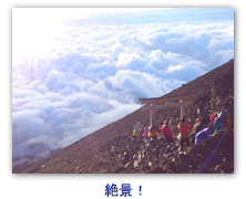 絶景！
