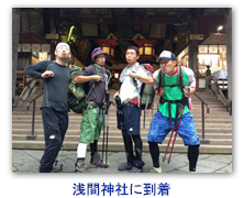 浅間神社に到着