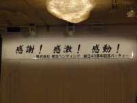 テーマは〝感謝・感激・感動〟